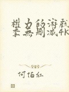 权力的游戏第5季无删减4k