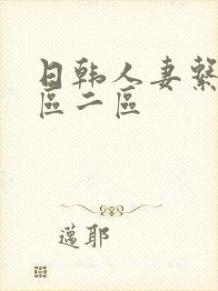 日韩人妻系列一区二区