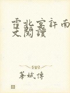 霍北宴许南歌全文阅读