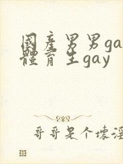 国产男男gay体育生gay封面
