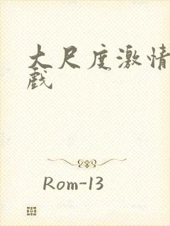 大尺度激情戏吻戏