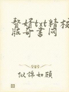 赘婿txt精校版奇书网