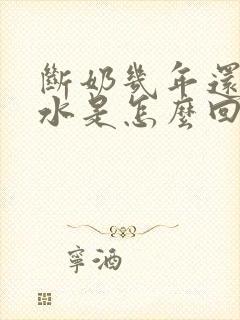 断奶几年还有奶水是怎么回事