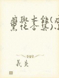癖与本能(病娇黑化合集)小说