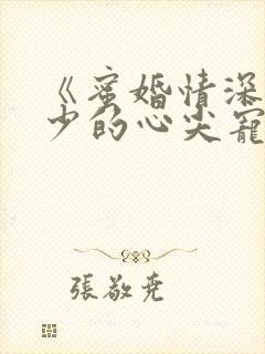 《蜜婚情深:战少的心尖宠》
