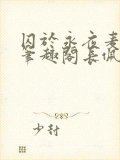 囚于永夜麦香鸡笔趣阁长佩文
