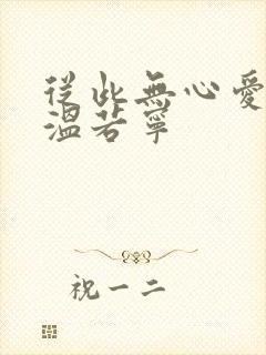 从此无心爱良夜温若宁