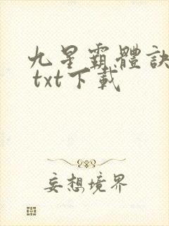 九星霸体诀龙尘 txt下载