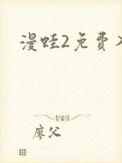 漫蛙2免费入口