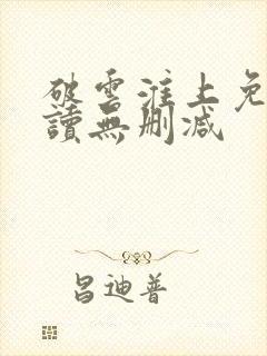 破云淮上免费阅读无删减封面