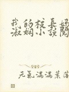 我的校长妈妈陈淑娴小说阅读网