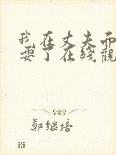 我在丈夫面前被耍了在线观看