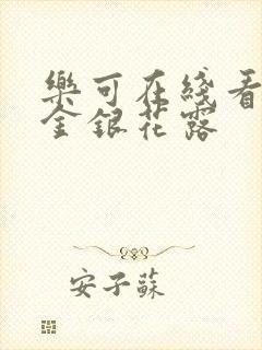 乐可在线看by金银花露