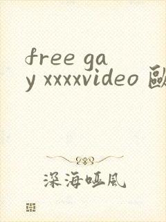 free gay xxxxvideo 欧美