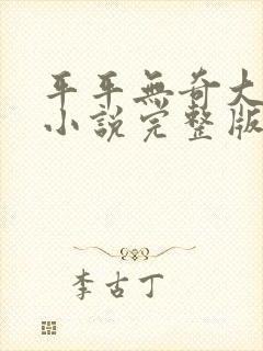 平平无奇大师兄小说完整版