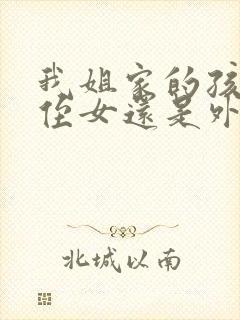 我姐家的孩子是侄女还是外甥封面