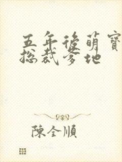 五年后萌宝智斗总裁爹地封面