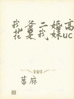 我爸二婚高冷校花是我妹uc
