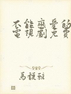 不能恋爱的秘密电视剧免费观看全集