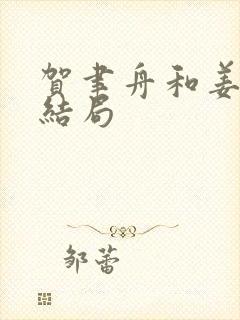 贺聿舟和姜棠大结局