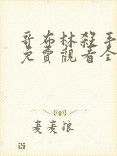 哥布林杀手漫画免费观看全集下拉式6漫画