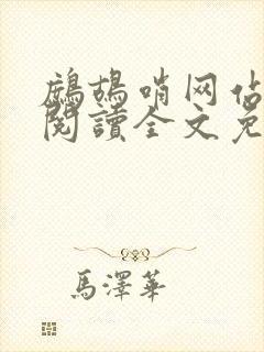 鹧鸪哨网站在线阅读全文免费阅读