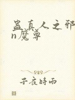 蛊真人之邪yin魔尊封面