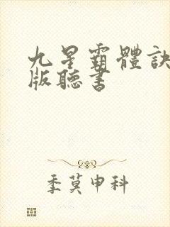 九星霸体诀免费版听书封面