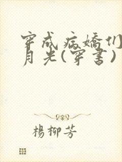 穿成病娇们的白月光(穿书)