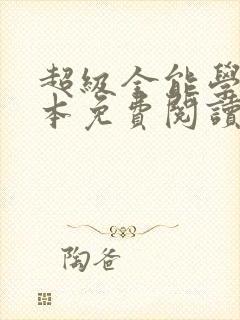 超级全能学生全本免费阅读