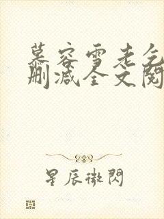 慕容雪老乞丐无删减全文阅读封面