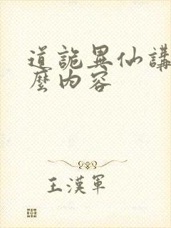道诡异仙讲的什么内容