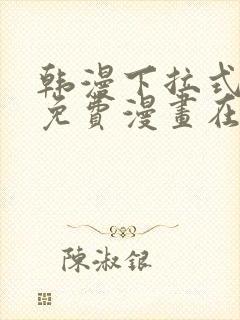 韩漫下拉式漫画免费漫画在线看漫画