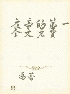 夜帝的第一狂妃全文免费