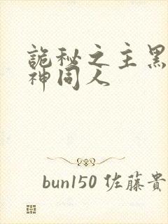 诡秘之主黑夜女神同人封面
