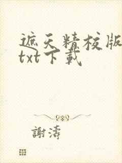 遮天精校版全本txt下载