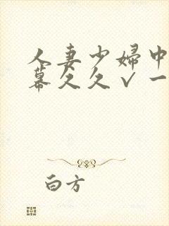 人妻少妇中文字幕久久√一