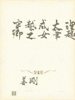 穿越成大理寺少卿之女笔趣阁