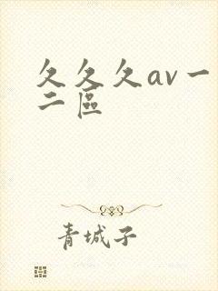 久久久av一区二区