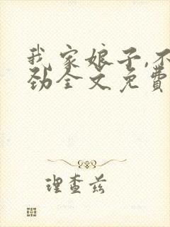 我家娘子,不对劲全文免费
