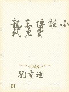 龙王传说小说下载免费