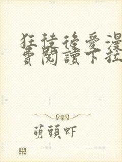 狂徒后爱漫画免费阅读下拉式漫画封面