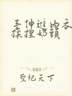 手伸进内衣使劲揉捏奶头