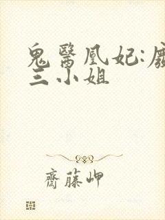 鬼医凰妃:废材三小姐