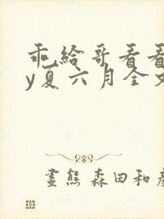 乖,给哥看看by夏六月全文笔趣阁