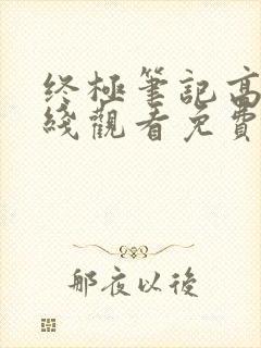 终极笔记高清在线观看免费完整版