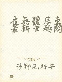 夜无疆辰东无错最新笔趣阁