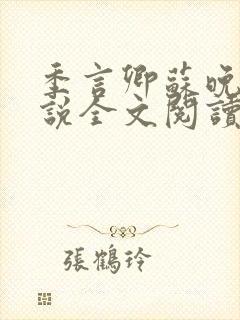 季言卿苏晚棠小说全文阅读笔趣阁