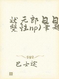 状元郎日日挨(双性np)笔趣阁