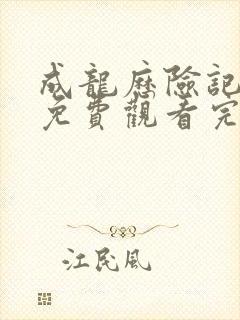 成龙历险记全集免费观看完整版国语